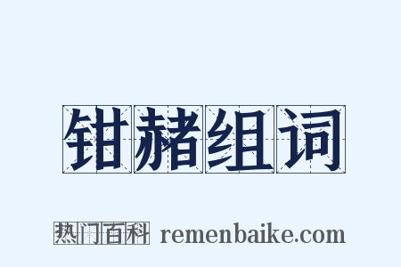 钳赭组词是什么意思的图片